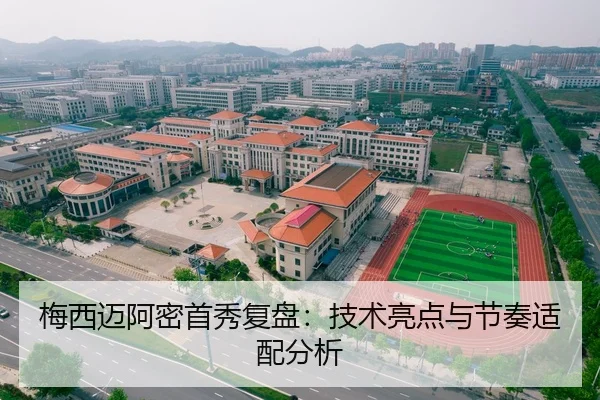 梅西迈阿密首秀复盘：技术亮点与节奏适配分析