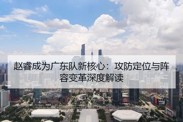 zhao-rui-cheng-wei-guang-dong-dui-xin-he-xin-gong-fang-ding-wei-yu-zhen-rong-bian-ge-shen-du-jie-du-2-603.jpg