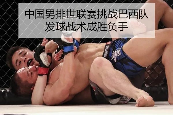 中国男排世联赛挑战巴西队 发球战术成胜负手